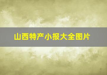 山西特产小报大全图片