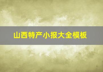 山西特产小报大全模板