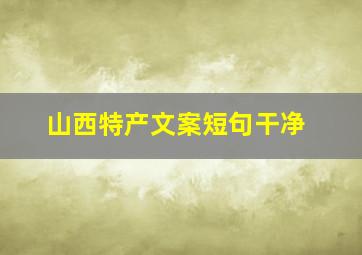 山西特产文案短句干净