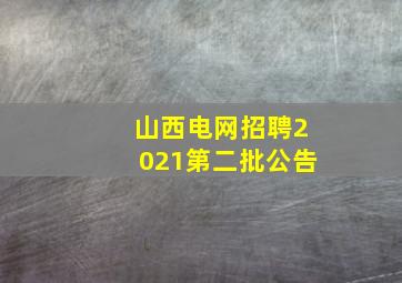 山西电网招聘2021第二批公告