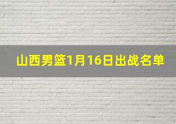 山西男篮1月16日出战名单