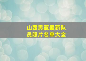 山西男篮最新队员照片名单大全