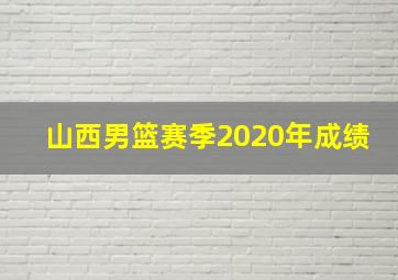 山西男篮赛季2020年成绩