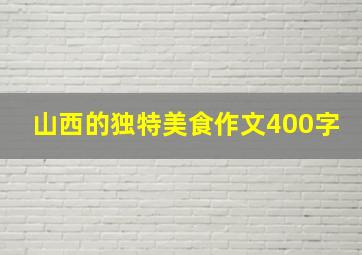 山西的独特美食作文400字