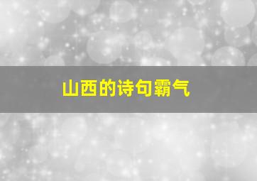 山西的诗句霸气