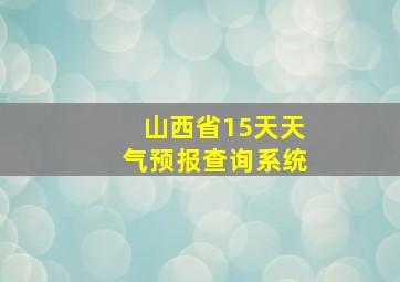 山西省15天天气预报查询系统