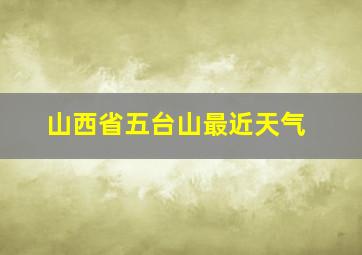 山西省五台山最近天气