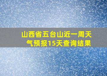 山西省五台山近一周天气预报15天查询结果