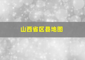 山西省区县地图