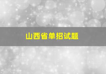 山西省单招试题