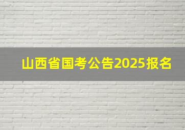 山西省国考公告2025报名