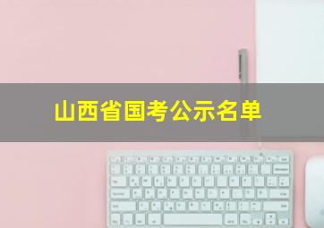 山西省国考公示名单