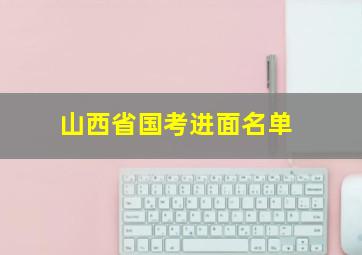 山西省国考进面名单