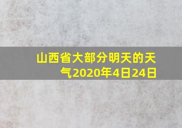 山西省大部分明天的天气2020年4日24日