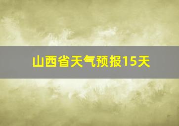 山西省天气预报15天