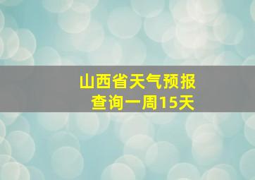 山西省天气预报查询一周15天