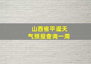 山西省平遥天气预报查询一周