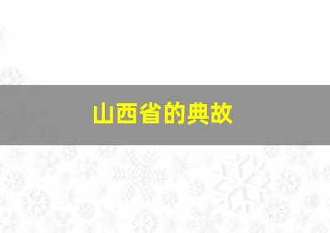 山西省的典故