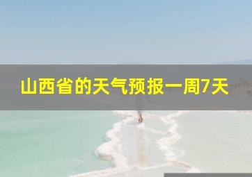 山西省的天气预报一周7天