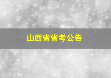 山西省省考公告