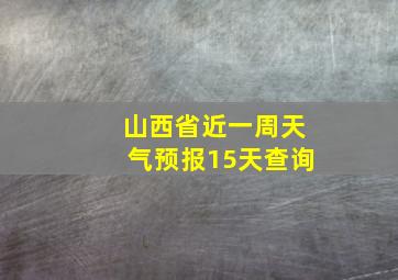 山西省近一周天气预报15天查询