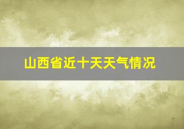 山西省近十天天气情况