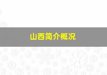 山西简介概况