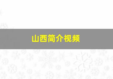 山西简介视频