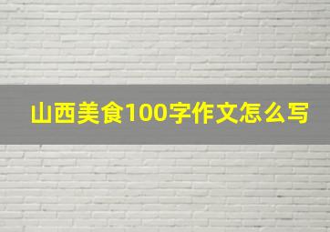 山西美食100字作文怎么写