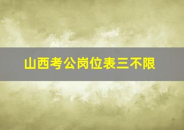 山西考公岗位表三不限