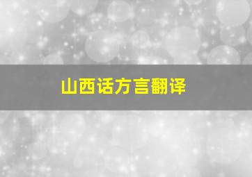 山西话方言翻译