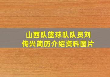 山西队篮球队队员刘传兴简历介绍资料图片