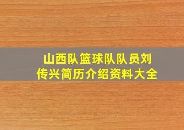 山西队篮球队队员刘传兴简历介绍资料大全