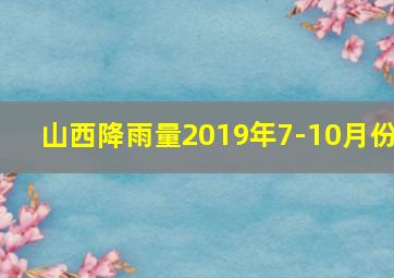 山西降雨量2019年7-10月份