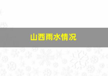 山西雨水情况