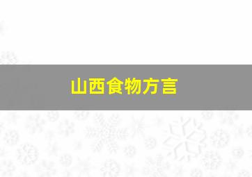 山西食物方言