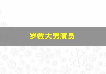 岁数大男演员