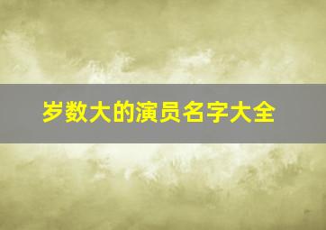 岁数大的演员名字大全