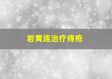 岩黄连治疗痔疮