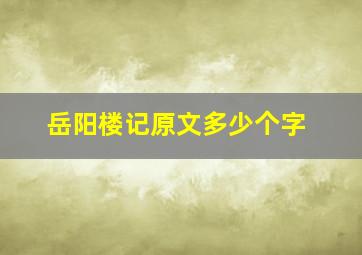 岳阳楼记原文多少个字