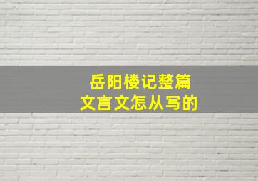 岳阳楼记整篇文言文怎从写的