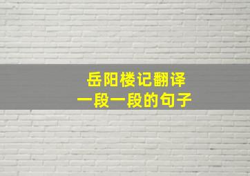 岳阳楼记翻译一段一段的句子