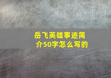 岳飞英雄事迹简介50字怎么写的