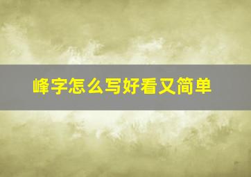 峰字怎么写好看又简单