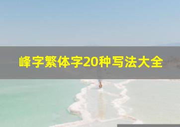 峰字繁体字20种写法大全