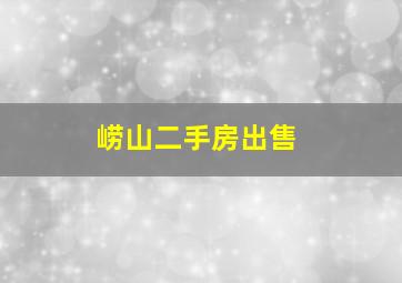 崂山二手房出售