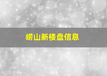 崂山新楼盘信息