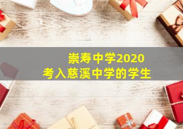 崇寿中学2020考入慈溪中学的学生