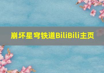 崩坏星穹铁道BiliBili主页