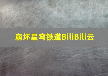 崩坏星穹铁道BiliBili云